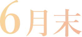6月末