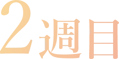 2週目